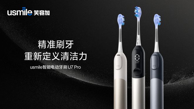 pg电子免费模拟器笑容加华为智选U7U7 Pro电动牙刷：精准刷牙重新定义清洁力即将震撼上市(图1)